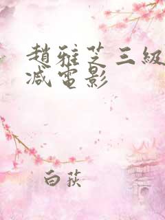 赵雅芝三级无删减电影