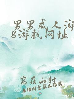 男男成人游戏18游戏网址