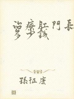 治疗肛门长息肉多少钱