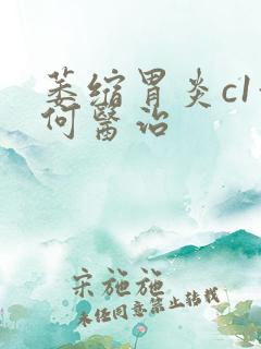 萎缩胃炎c1如何医治