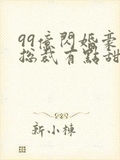 99亿闪婚豪门总裁有点甜