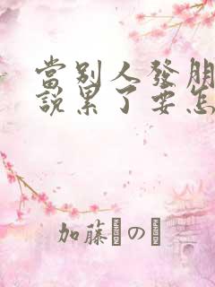 当别人发朋友圈说累了要怎么安慰