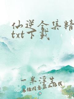 仙逆全集精校版txt下载