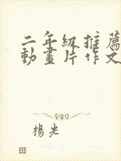 二年级推荐一部动画片作文葫芦娃