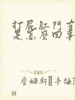 打屁肛门有粪便是怎么回事