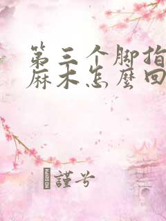 第三个脚指头发麻木怎么回事