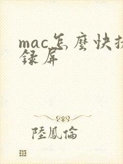 mac怎么快捷录屏