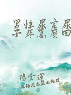 男性尿完尿小肚子疼怎么回事