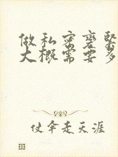 做私密变紧手术大概需要多少费用