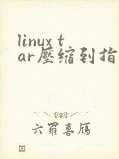 linux tar压缩到指定目录