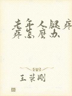 老年人腿疼膝盖疼怎么办