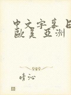 中文字幕 日韩 欧美 亚洲