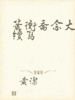 萧衡乔念大婚后续写