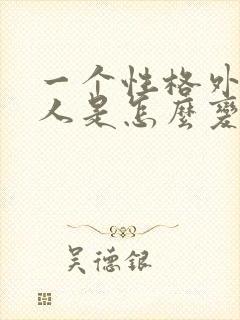 一个性格外向的人是怎么变内向的