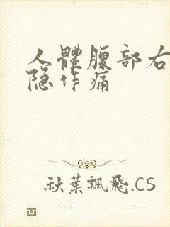 人体腹部右边隐隐作痛