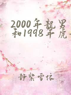 2000年龙男和1998年虎女合适吗