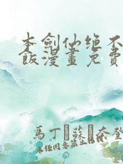 本剑仙绝不吃软饭漫画免费阅读下拉式