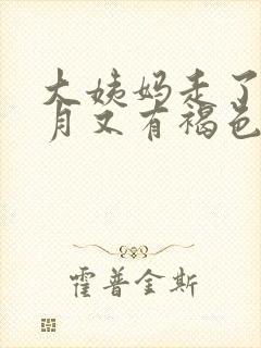 大姨妈走了半个月又有褐色分泌物