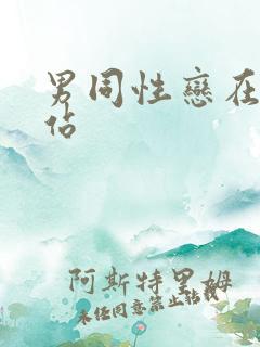 男同性恋在线网站