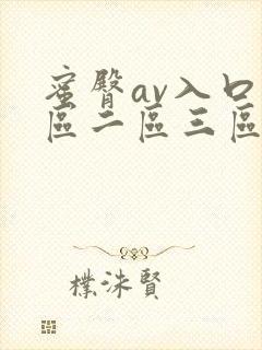 蜜臀av入口一区二区三区