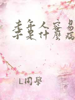 老年人容易尿裤子是什么病