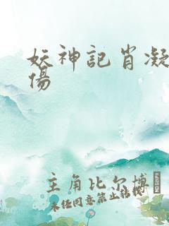 妖神记肖凝儿疗伤