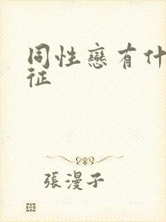 同性恋有什么特征