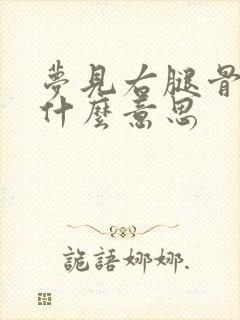 梦见右腿骨折是什么意思