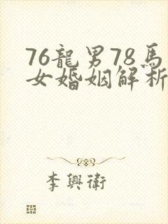 76龙男78马女婚姻解析