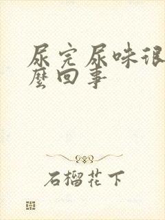 尿完尿味很重怎么回事