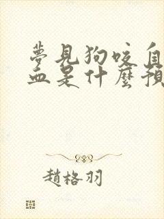 梦见狗咬自己出血是什么预兆解梦