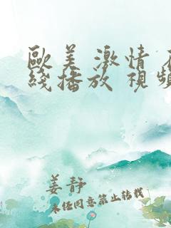 欧美 激情 在线播放 视频