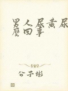 男人尿黄尿疼怎么回事