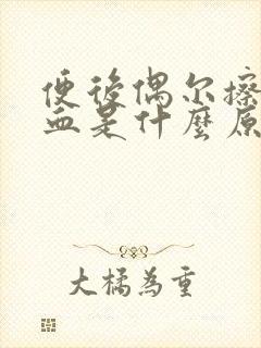 便后偶尔擦纸带血是什么原因