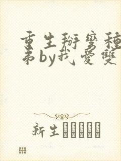 重生掰弯种马徒弟by我爱双强