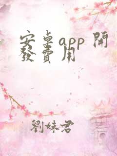 安卓app 开发费用