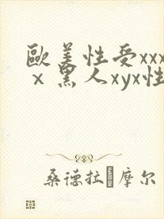 欧美性受xxxⅹ黑人xyx性爽
