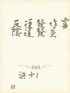 反复发作霉菌性阴道发炎