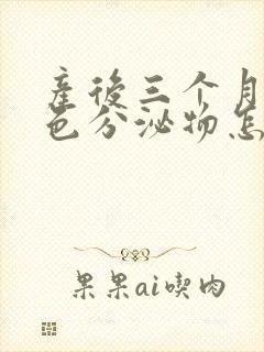 产后三个月有黄色分泌物怎么回事