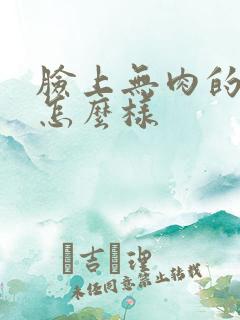 脸上无肉的面相怎么样