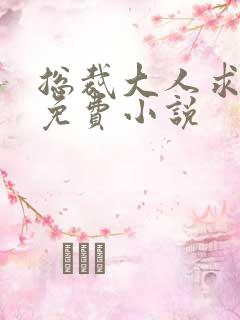 总裁大人求放过免费小说