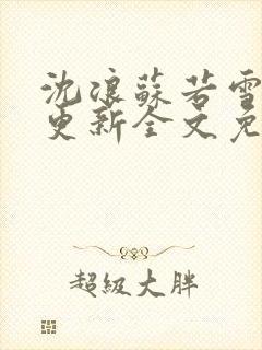 沈浪苏若雪最新更新全文免费阅读