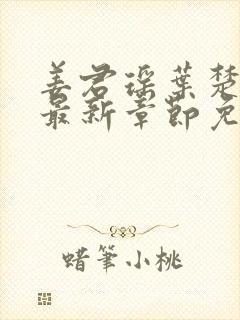 姜君瑶叶楚正版最新章节免费阅读