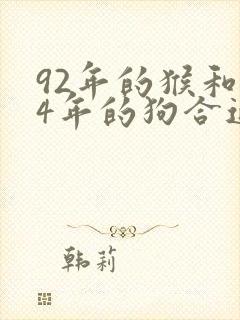 92年的猴和94年的狗合适吗