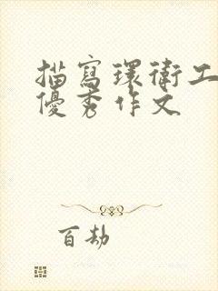 描写环卫工人的优秀作文