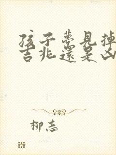 孩子梦见掉牙是吉兆还是凶兆