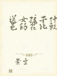 送女孩子什么颜色的花比较好