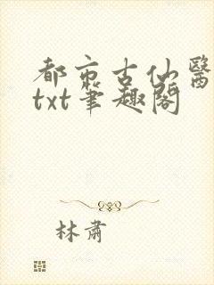 都市古仙医整本txt笔趣阁