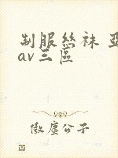 制服丝袜 亚洲av三区