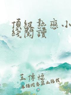 顶级热恋小说在线阅读